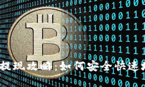 b特派钱包提现攻略：如何安全快速地提取资金