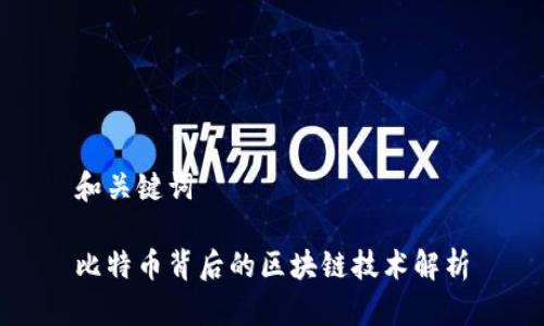 和关键词

比特币背后的区块链技术解析