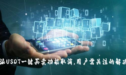 比特派USDT一键买卖功能取消，用户需关注的解决方案
