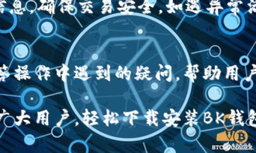 和关键词


  如何下载安装BK钱包：详细操作视频指南 / 

关键词：
 guanjianci BK钱包, 钱包下载安装, 操作视频, 数字货币 /guanjianci 

详细内容

BK钱包是一款日益受到欢迎的数字货币钱包，提供安全、便捷的数字资产存储和交易功能。然而，很多用户在首次接触BK钱包时可能会对下载安装流程感到困惑。为此，我们特别制作了详细的操作视频指南，帮助普通用户轻松下载安装BK钱包，并顺利开始他们的数字货币之旅。

一、BK钱包的基本介绍
BK钱包是一种数字货币钱包，专为数字资产的存储、管理及交易而设计。随着区块链技术的快速发展，数字货币的使用越来越普及，各种数字货币的支付和交易需求不断增长，而BK钱包能有效满足这一需求。

BK钱包的主要功能包括资产管理、交易记录查看、安全保障措施、以及与多种数字货币的兼容性。用户可以通过BK钱包进行多种数字货币的存储、转账和接收，为用户提供了极大的便利。

在介绍下载安装流程之前，我们先来了解BK钱包的一些优势。首先，BK钱包具备良好的用户体验，界面设计简洁，适合各类用户使用。其次，BK钱包在安全性方面非常重视，采用了多种加密技术，保障用户资产安全。此外，BK钱包还提供多语言支持，让全球用户都能轻松使用。

二、BK钱包的下载安装步骤
下载安装BK钱包的步骤相对简单。以下是详细的操作步骤：

第一步：访问BK钱包官方网站。用户可以通过搜索引擎搜索