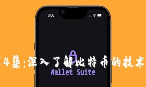 区块链比特币第4集：深入了解比特币的技术原理与应用前景