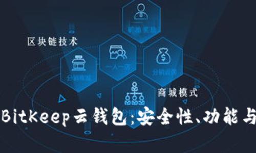 全面解析BitKeep云钱包：安全性、功能与使用指南