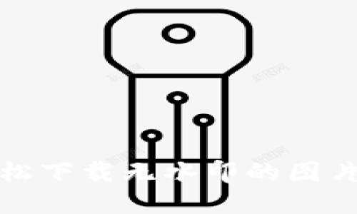 b特派：轻松下载无水印的图片方法指南