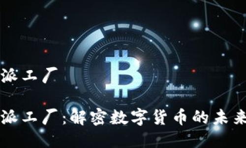 比特派工厂

比特派工厂：解密数字货币的未来工厂