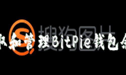 如何获取和管理BitPie钱包余额截图