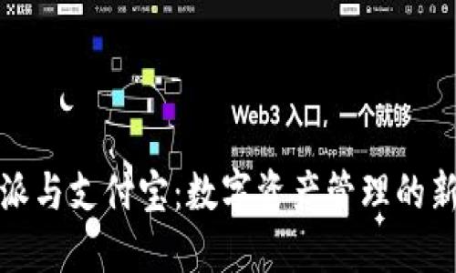 比特派与支付宝：数字资产管理的新选择