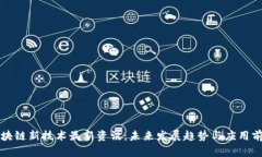 区块链新技术最新资讯：