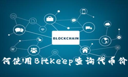 如何使用BitKeep查询代币价值