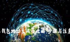 b特派钱包地址生成全攻略