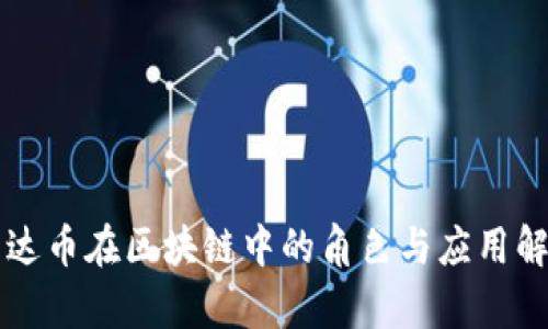 雷达币在区块链中的角色与应用解析