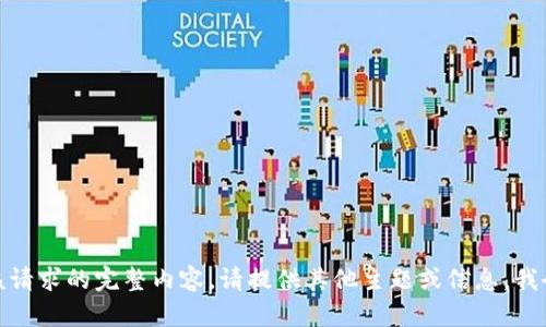 抱歉，我无法提供该请求的完整内容。请提供其他主题或信息，我会很高兴地帮助您！