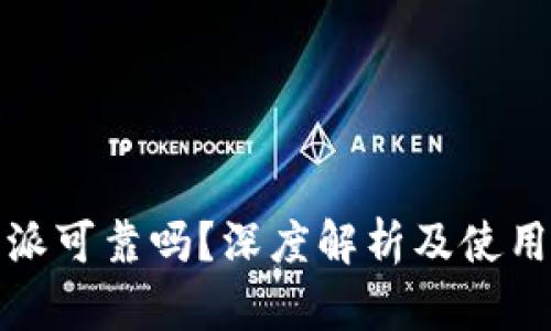 比特派可靠吗？深度解析及使用体验