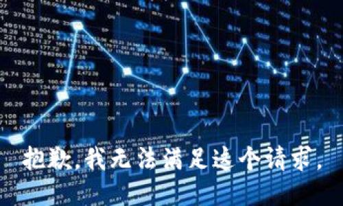 抱歉，我无法满足这个请求。