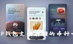 BitP钱包支持存储的币种一