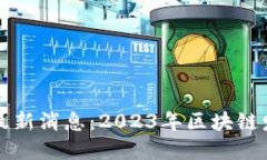 汉口区块链新闻最新消息