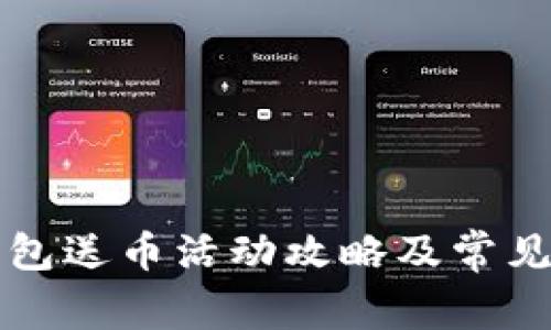 比特派钱包送币活动攻略及常见问题解答