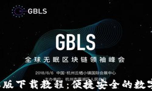 
b特派钱包苹果版下载教程：便捷安全的数字钱包使用指南