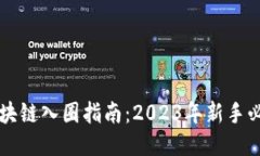 区块链入圈指南：2023年新