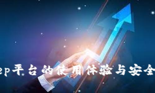 BitKeep平台的使用体验与安全性分析