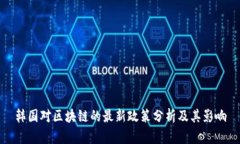 韩国对区块链的最新政策