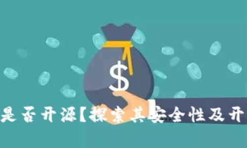 Bitpie钱包是否开源？探索其安全性及开源的重要性
