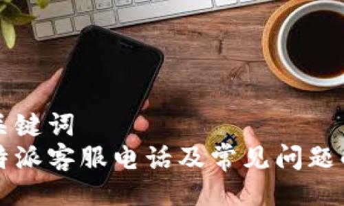 与关键词  
比特派客服电话及常见问题解答