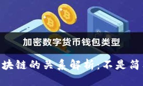 : 比特币与区块链的关系解析：不是简单的同一概念