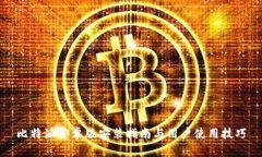 比特派安卓版安装指南与