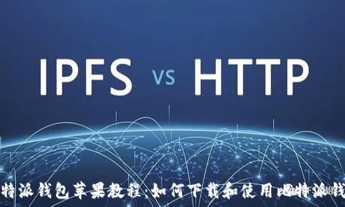  
比特派钱包苹果教程：如何下载和使用比特派钱包