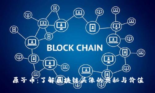 原子币：了解区块链头像的奥秘与价值
