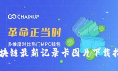 区块链最新记录卡图片下