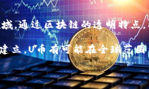 :
  全面解析U币区块链：如何正确理解与应用 / 

关键词:
 guanjianci U币区块链, 区块链技术, 加密货币, 数字资产 /guanjianci 

随着全球区块链技术的发展，各类数字资产如雨后春笋般涌现，其中U币作为一种新兴的加密货币，逐渐进入大众视野。U币区块链不仅仅是一种数字货币，它还蕴含着丰富的应用场景和未来的潜力。本文将全面解析U币区块链的概念、技术特点、应用价值以及可能面临的问题，为普通用户提供清晰的认知框架。

什么是U币区块链？
U币区块链是一种基于区块链技术的数字资产，U币本身是其核心货币。区块链技术的本质在于去中心化、不可篡改以及透明公开的特性，为用户提供了安全和隐私保障。U币区块链的构建使得交易可以在无需第三方的情况下完成，降低了交易成本与时间，提高了效率。

U币区块链的核心在于它的分布式账本技术，所有的交易都被记录在一个去中心化的网络中，这些记录被称为区块，每个区块通过加密算法与前一个区块连接，形成链式结构。这种结构使得每一次交易都具备高度的安全性与信誉性，任何人都无法轻易修改历史交易记录。

U币的应用场景
U币区块链的应用场景丰富多样，从支付结算到智能合约，均展现出其强大的生命力。例如，U币可以用于跨国支付，大大降低了传统支付方式的手续费和时间成本；在电商平台上，用户可以使用U币进行商品的购买，确保交易的安全可靠。

此外，U币区块链还可以应用于身份验证、供应链管理等领域。在身份验证方面，用户的身份信息可以通过区块链技术进行加密存储，只有在经过授权后才能访问，提高了用户隐私的保护；而在供应链管理中，U币区块链可以提供一个透明的追踪系统，使得供应链上的每一个环节都可以被实时监控，提升了效率与透明度。

U币区块链的技术特点
U币区块链的技术特点主要体现在以下几个方面：去中心化特性、智能合约功能、高度安全性和可扩展性。去中心化特性使得U币不依赖于任何政府或金融机构，从而在经济动荡时保留其价值；智能合约功能则允许用户在没有中介的情况下实现自动化交易，减少了人为因素对交易的影响。

在安全性方面，U币区块链采用了多重加密技术，确保用户资产与交易数据的安全。区块链不可篡改的性质也为数字资产的真实性提供了有力的保障。此外，U币区块链的可扩展性允许其随着用户需求的增长而不断进行技术升级和扩展，为其未来发展奠定了基础。

U币区块链面临的问题与挑战
尽管U币区块链展现出巨大的潜力，但仍然面临着诸多问题与挑战。首先，市场监管的不确定性为U币的稳定发展带来了阴影，许多国家和地区对数字货币的立法尚不完善，这导致用户在使用时可能面临法律风险。

其次，技术的发展带来的安全隐患也是不可忽视的。尽管区块链技术本身具备高安全性，但在具体应用中，如果智能合约代码出现漏洞，可能导致严重的资金损失。此外，U币的价值波动性较大，投资者需承担相应的市场风险。

U币区块链的未来展望
展望未来，U币区块链将随着技术的不断创新与应用场景的持续拓展而迎来更广阔的发展前景。随着用户对数字资产认知的增强，市场对U币的需求预计将会上升，同时技术上的持续进步将进一步其安全性与用户体验。

此外，国际间的合作与交流将促进U币在全球市场的普及，推动其在更多项目中的应用。例如，U币或将在一些大型金融机构中作为合规的数字货币使用，扩大其影响力。

可能的相关问题
1. U币与其他加密货币相比有什么独特之处？
U币是在对其它主流加密货币（如比特币、以太坊等）进行分析与研究的基础上诞生的，目的是为了解决现有货币系统中的某些问题。例如，U币在交易速度与费用方面的优势使其在日常消费中比其他数字资产更具吸引力。由于其使用区块链的去中心化特性，用户在交易过程中能减少对第三方的依赖，从而降低了诈骗和数据泄露的风险。

另外，U币还致力于在实际应用中嵌入更多的价值，比如智能合约等高级功能，使得其不仅是一种支付工具，更是推动去中心化交易和应用的基础设施。

2. U币的安全吗？
U币的安全性主要依赖于其基础的区块链技术。区块链作为一种去中心化的分布式账本技术，交易记录被分散存储在多个节点中，无需依赖于中央机构，因此相对传统金融系统而言，其抗压能力和安全性更高。此外，U币还采用了先进的加密算法来保护用户信息和交易数据，尽可能防止黑客攻击与数据篡改。

当然，用户在使用U币时也需注意自身安全，包括使用强密码、定期更改以及启用双因素认证等双重保护措施，以提高账户的安全性。此外，选择正规和信誉良好的交易平台也是确保安全的关键。

3. U币的投资前景如何？
U币的投资前景与市场环境、技术发展等多重因素有关。首先是市场需求的增长，随着越来越多的人了解并接受数字货币，U币作为一种具备流通性的数字资产，其适用性也越来越广泛，从而提升其价值。再者，U币的技术架构在不断和升级，提升了其生态系统的稳定性和用户粘性，增加了其在投资市场中的潜力。

然而，投资U币也需要注意市场的不确定性。数字货币市场波动性强，价格可能因市场情绪、政策变化等因素而出现剧烈波动。因此建议投资者在决策时做好充分研究，并结合自身风险承受能力制定合理投资策略。

4. 如何正确使用U币进行交易？
正确使用U币进行交易需要掌握一定的操作规范。首先，确保选择高信誉度的交易平台进行交易，以避免因平台问题造成资金损失。其次，熟悉U币的交易流程，包括如何充值、提现、以及如何安全地将其存放在数字钱包中。

进行交易时，务必注意市场行情，掌握交易时机。同时，用户需定期查阅U币的相关新闻，及时了解其价格波动及底层技术更新，从而作出更为明智的决策。此外，保持警惕，防范潜在的骗局和钓鱼行为是至关重要的，以保障自身资金的安全。

5. U币在未来的应用有哪些可能性？
U币在未来的应用前景广阔。除了可以用于日常消费与支付之外，U币区块链的智能合约功能有望在更多行业中得到推广，比如金融、保险、供应链管理等领域。通过区块链的透明特点，能有效追踪产品的流通，确保信息的真实性与透明度。

此外，在教育、医疗等公共服务领域，U币的使用将助力数据的安全性与隐私保护，推动相关行业的去中心化进程。同时，随着技术的逐步完善和法规的逐渐建立，U币有可能在全球范围内得到更广泛的认可，从而进一步提升其市场价值与用户体验。

总结来说，U币区块链是一种具有广阔前景的数字资产，通过全面了解其运作机制与潜在风险，用户将能更好地把握这一新兴市场带来的机会与挑战。