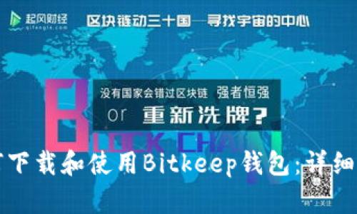 如何下载和使用Bitkeep钱包：详细指南