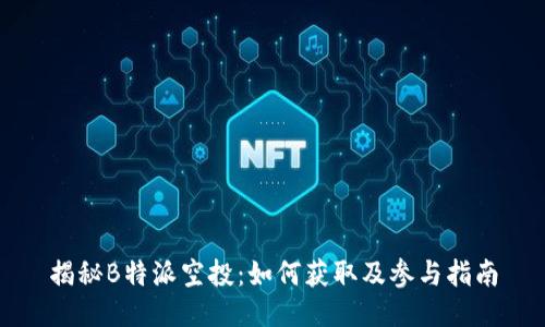 揭秘B特派空投：如何获取及参与指南