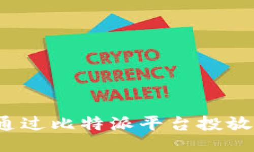 如何通过比特派平台投放广告?