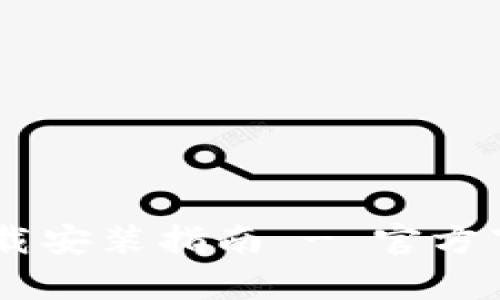 Bitpie钱包iOS端下载安装指南 - 官方下载地址与使用教程