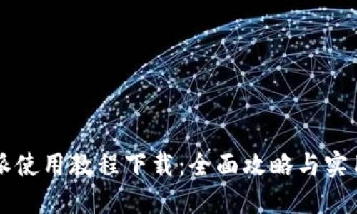 比特派使用教程下载：全面攻略与实用指南