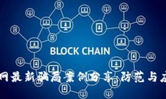 区块链网最新骗局案例分