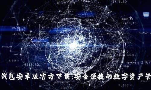 比特派钱包安卓版官方下载：安全便捷的数字资产管理工具