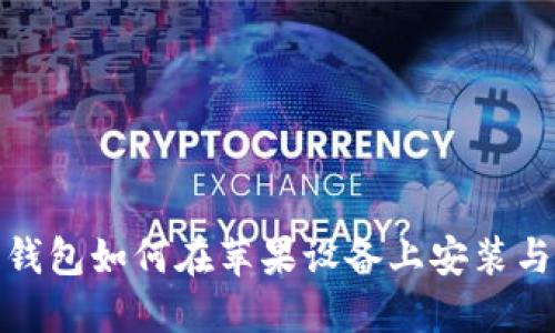 : 比特派钱包如何在苹果设备上安装与使用指南