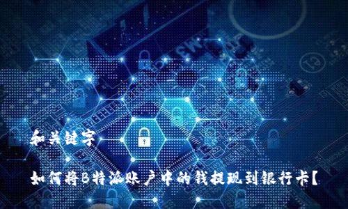 和关键字

如何将B特派账户中的钱提现到银行卡？