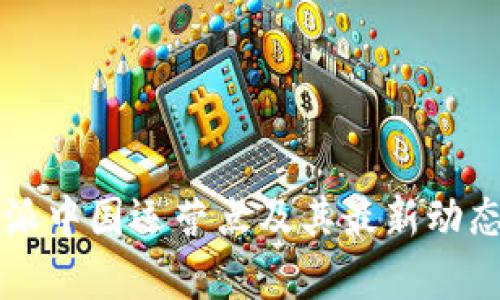 比特派中国运营点及其最新动态分析