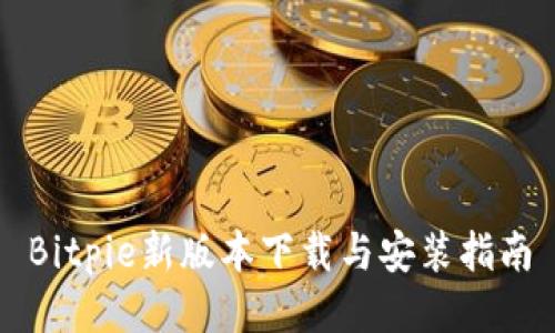 Bitpie新版本下载与安装指南