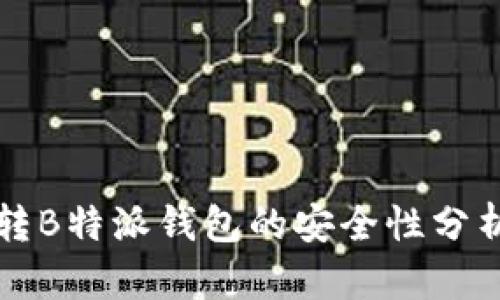 交易所转B特派钱包的安全性分析与建议