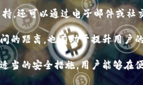   B特派钱包：安卓平台上热钱包的全面解析 / 

 guanjianci B特派钱包, 热钱包, 安卓钱包, 数字货币 /guanjianci 

随着数字货币的兴起和普及，越来越多的人开始关注如何安全地存储和交易自己的数字资产。在众多数字钱包中，B特派钱包因其易用性和便捷性受到众多用户的喜爱。本文将分析B特派钱包，探讨其作为一个热钱包的特性，尤其是在安卓平台上的使用情况。

什么是热钱包与冷钱包
在数字货币的世界里，钱包一般分为热钱包和冷钱包。热钱包是指连接到互联网的钱包，方便用户进行交易，随时可以使用；而冷钱包则是指不直接连接互联网的钱包，通常用于长期保存资产，以提高安全性。

热钱包的主要优点在于其便捷性。例如，用户可以轻松地发送和接收数字货币，随时查看余额和交易记录。但由于其始终在线，因此也容易受到黑客攻击或病毒感染的威胁。反之，冷钱包虽然安全，但使用上并不方便，通常需要借助硬件设备或纸张做记录。

B特派钱包的基本介绍
B特派钱包是一款以用户友好和安全性为核心设计的数字货币钱包，支持多种主流数字货币。它的设计旨在帮助用户快速上手，适合各种层次的用户，从初学者到专业的交易员。

在安卓平台上，B特派钱包尤其受到欢迎，其易于安装和使用的特点让不少用户在日常的数字货币交易中获得了便利。用户可以方便地在其应用内进行充值、提现及兑换操作，同时支持多种充值方式，让用户在交易时随意选择。

B特派钱包是热钱包吗？
根据B特派钱包的设计和功能，可以明确地说，B特派钱包是一个热钱包。它支持用户随时随地通过互联网访问自己的账户，方便地进行交易与管理。

这一特性使得B特派钱包在日常使用中便捷，但也需要用户在安全方面保持警惕。例如，用户应该注意保护自己的私钥和助记词，避免在不安全的网络环境中进行交易。同时，B特派钱包还提供了一系列安全功能，如双重认证和交易确认，以增强用户的安全体验。

如何安全使用B特派钱包
尽管B特派钱包提供了便捷的功能和一定的安全保障，用户在使用时仍然需要采取额外的安全措施。

首先，建议用户定期更改密码，并选用复杂度较高的密码，以降低被破解的风险。其次，开启双重认证功能，使得每次登录或进行重大交易时都需要额外验证，这能大大提高账户的安全性。

此外，避免在公共Wi-Fi下使用B特派钱包，最好是在安全的网络环境中进行数字资产交易。如果需要在外使用，可以考虑使用虚拟私人网络（VPN）防止被监控。

B特派钱包的优缺点
如同任何一款数字钱包，B特派钱包也有其独特的优缺点，用户在使用之前最好能够理解这些方面。

优点方面，B特派钱包支持用户管理多种数字货币，且操作简单，用户界面友好，适合新手使用。此外，B特派钱包还推出了一些附加功能，如资产统计和市场行情，能帮助用户更好地掌握市场动向。

而在缺点方面，作为热钱包，B特派钱包固有的一大缺陷就是安全性可能相对低于冷钱包。尽管它提供了一些安全机制，但用户的谨慎与安全意识仍然是保护数字资产的关键因素。

与B特派钱包相关的使用问题
在使用B特派钱包的过程中，用户可能会遇到一些常见问题。以下是五个可能相关的问题及其详细解答。

问题一：如何创建B特派钱包账户？
创建B特派钱包账户的过程非常简单。首先，用户需要在安卓设备的应用商店中搜索“B特派钱包”，并下载并安装该应用。接着，打开应用并按照提示操作，选择“注册”或“创建新账户”。

在注册过程中，用户需要设置一个强密码，并备份助记词。助记词是恢复账户的唯一钥匙，因此必须妥善保管。添加完这些信息后，用户可以完成注册并登录到B特派钱包，开始进行数字资产的管理。

问题二：B特派钱包支持哪些数字货币？
B特派钱包支持多种主流的数字货币，如比特币、以太坊和莱特币等。不论用户是投资单一种类的数字货币，还是进行多样化投资，B特派钱包都能满足用户的需求。

此外，B特派钱包还不断更新支持的数字货币种类，努力为用户提供更好的交易体验。用户在选择钱包时可以考虑自己的资产结构和交易需求，以选择合适的数字钱包。

问题三：B特派钱包如何进行充值和提现？
在B特派钱包中，充值和提现操作都非常简单。用户登录账户后，可以在首页找到充值或提现的选项。选择充值后，应用通常会提供多种充值方式供用户选择，包括银行卡转账、第三方支付平台等。

提现操作同样直观，用户只需选择提现选项，按照提示输入相关信息，如提现金额和提现账户，并确认提现申请。值得注意的是，不同提现方式的手续费和时间可能不同，用户应仔细阅读相关信息后再进行操作。

问题四：B特派钱包是否安全？
在使用任何热钱包时，安全性必然是用户关注的重点。B特派钱包采用多种安全机制，如SSL加密和双重认证，旨在保护用户的数字资产。

尽管如此，用户自身的安全意识更加重要，需定期修改密码、妥善保存助记词，并避免在不安全的环境下登录与交易。定期检查账户的交易记录及时发现异常行为，也是确保账户安全的重要一环。

问题五：B特派钱包的客户支持如何？
B特派钱包为用户提供了多种客户支持渠道，用户可以通过应用内的帮助中心或官方网站得到帮助。若需要更直接的支持，还可以通过电子邮件或社交媒体联系客户服务团队。

此外，B特派钱包社区活动频繁，用户可以参与讨论，与其他用户交流经验与技巧。这种互动不仅可以拉近用户与产品之间的距离，也有助于提升用户的使用体验。

综上所述，B特派钱包作为一款热钱包，在安卓平台上的使用体验相当良好。虽然作为热钱包存在一些安全隐患，但通过适当的安全措施，用户能够在便捷性与安全性之间找到良好的平衡。希望本文能为您提供有价值的信息，帮助您在数字货币的世界中获得更好的体验。