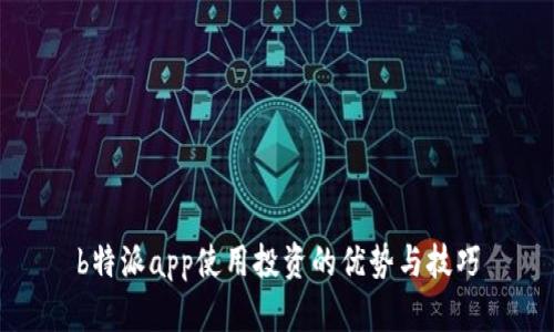 b特派app使用投资的优势与技巧