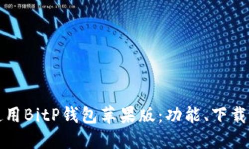 如何安全使用BitP钱包苹果版：功能、下载与安全指南