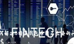 如何解决B特派钱包币转不