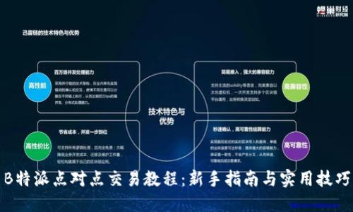 B特派点对点交易教程：新手指南与实用技巧