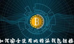 如何安全使用比特派钱包